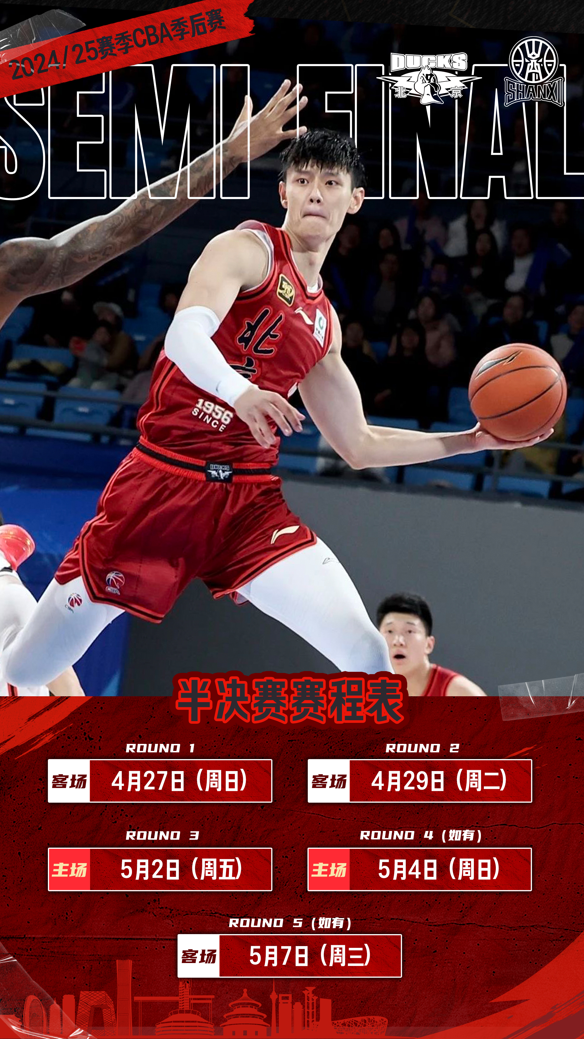 北京北汽男篮半决赛迎战山西汾酒 球迷五一畅享