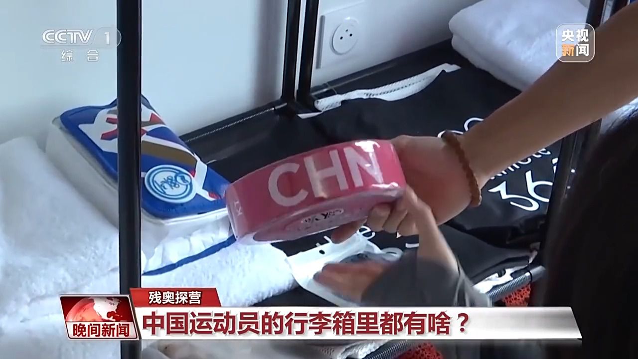 走进巴黎残奥村：揭秘中国运动员行李箱中的宝