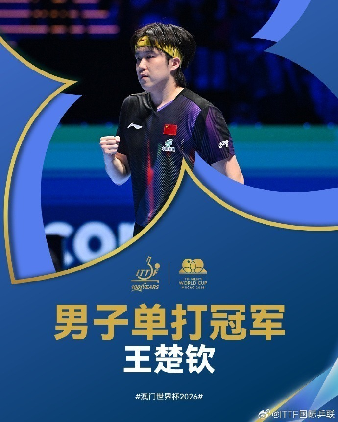 王楚钦首夺世界杯冠军 首次击败日本新星松岛辉