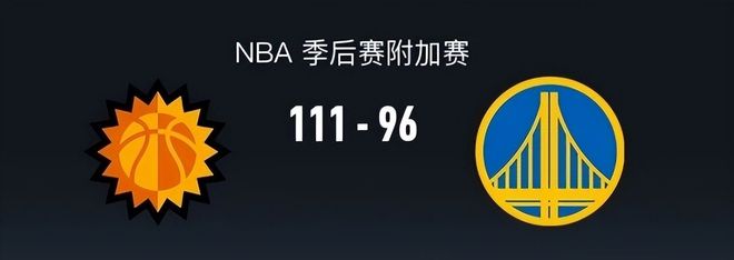 太阳力克勇士挺进季后赛，勇士提前结束征程